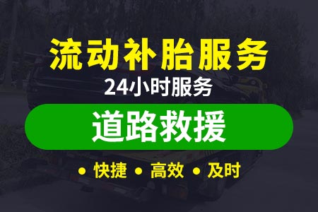 上海市道路救援拖车价格|24小时汽车救援|24小时汽车救援搭电	
