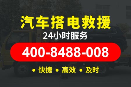 【戈师傅拖车】南蔡村400-8488-008,汽车缺电搭电的方法